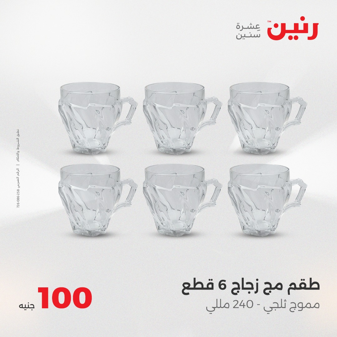 raneen offers from 2aug to 8aug 2025 عروض رنين من 2 أغسطس حتى 8 أغسطس 2025 صفحة رقم 23